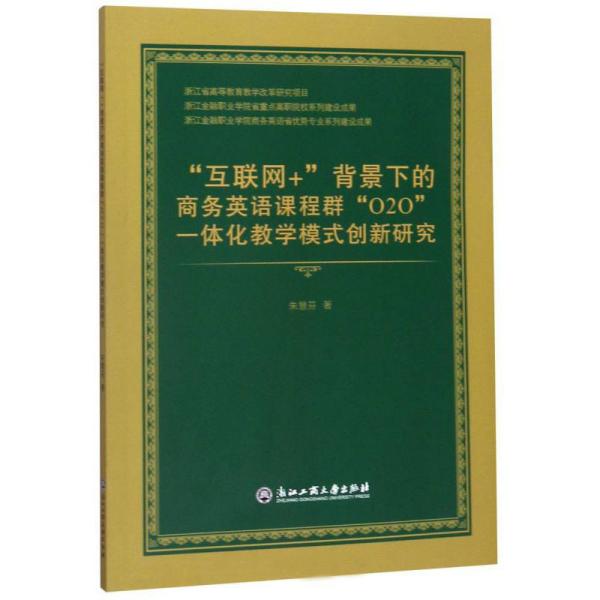 “互联网+”背景下的商务英语课程群“O2O”一体化教学模式创新研究