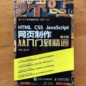 HTML CSS JavaScript 网页制作从入门到精通 第3版