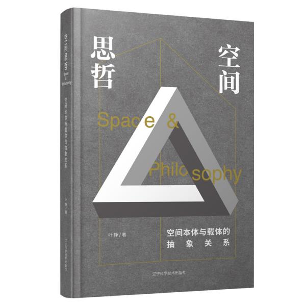 空间思哲：空间本体与载体的抽象关系 《空间思哲：空间本体与载体的抽象关系》对空间的分析，旨在提供一种从抽象意识到具体方法的系列论述，是一种由空间思想出发到空间思考方式，再到空间关系操作的全新总结，以期对设计实践与理论探索带来不同的启迪