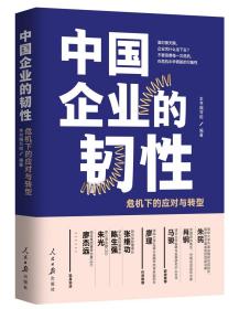 中国企业的韧性L危机下的应对与转型