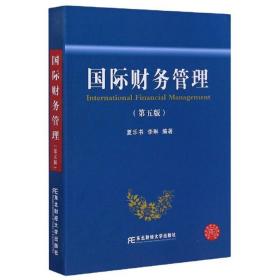 国际财务管理（第5版）夏乐书、李琳 著9787565438493