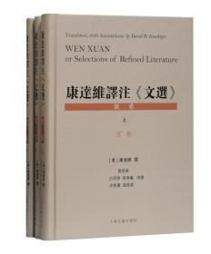 康达维译注《文选》(赋卷)(全三册)