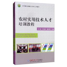 农村实用技术人才培训教程