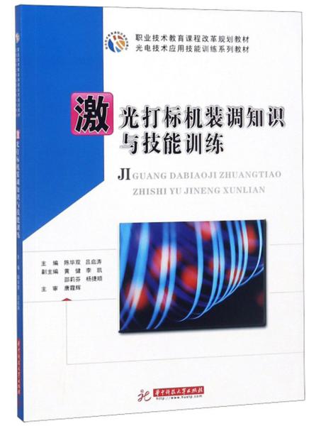 激光打标机装调知识与技能训练/光电技术应用技能训练系列教材