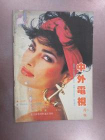 中外电视月刊     1987年第1期.  总第25期