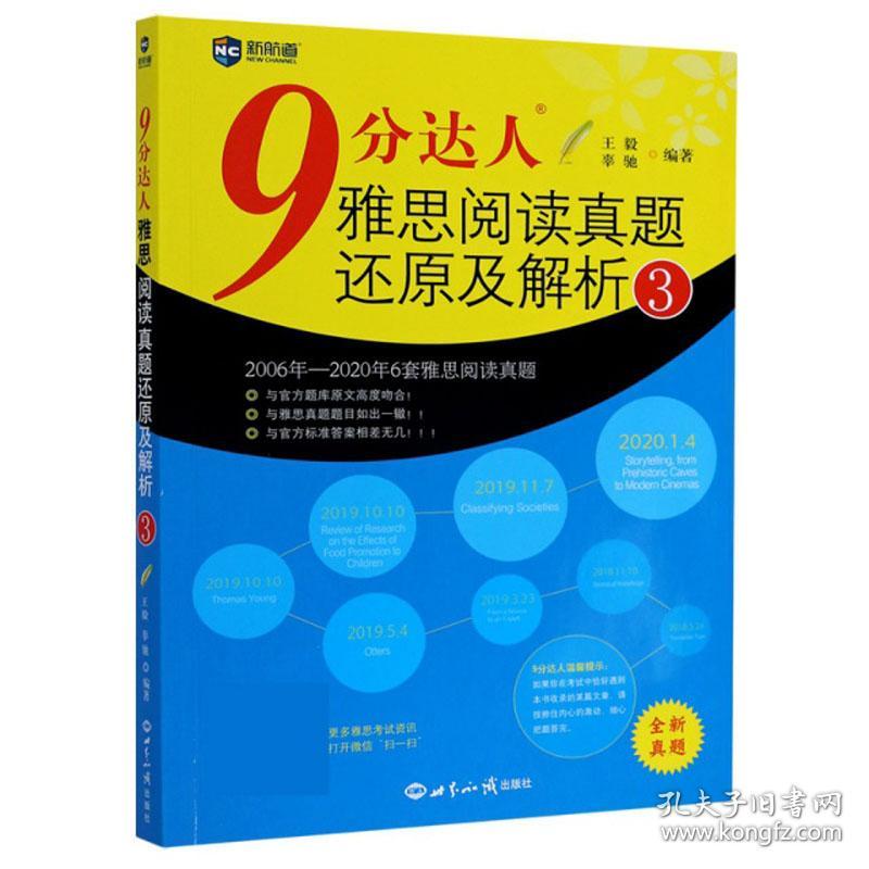 9分达人雅思阅读真题还原及解析3 雅思阅读真经 新航道IELTS考试刷题教材