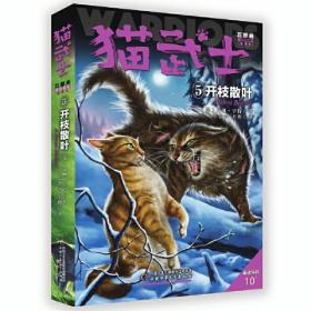 猫武士五部曲5：开枝散叶