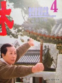 武林1983年第4，11期