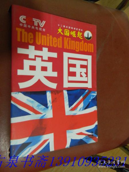 大国崛起：英国