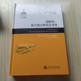 适航性：航空器合格审定导论 精装