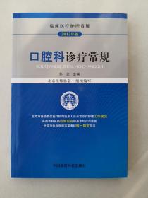 临床医疗护理常规（2012年版）：口腔科诊疗常规