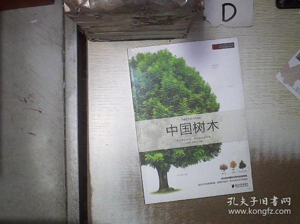 自然珍藏图鉴丛书：中国树木（未开封） 。