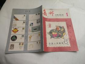 集邮 1983年第1期