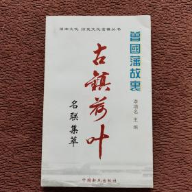 古镇荷叶（曾国藩故里—名联集萃）