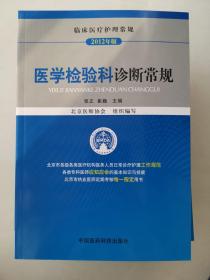 临床医疗护理常规（2012年版）：医学检验科诊断常规