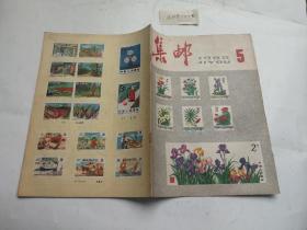 集邮 1982年第5期