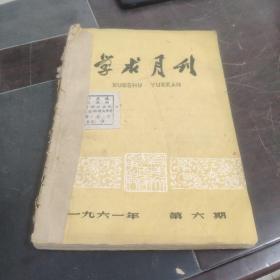 学求月刊 1961年6-9