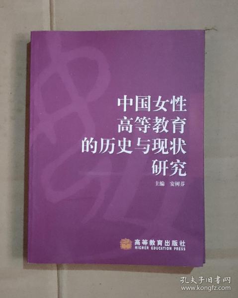 中国女性高等教育的历史与现状研究       71-533-33-06