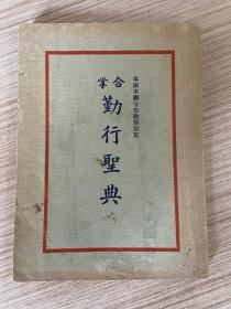 1940年日本出版《合掌勤行圣典》一册全，净土真宗本愿寺派修行经书
