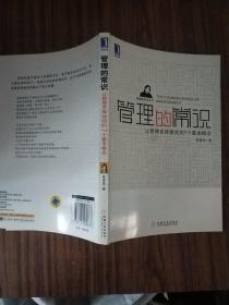 管理的常识：让管理发挥绩效的7个基本概念