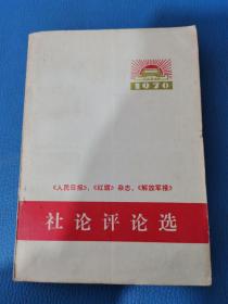 社论评论选 1970年