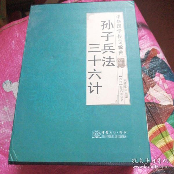 孙子兵法三十六计（全译诠注套装共8册）/中华国学传世经典