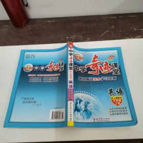 中学奇迹课堂教材解读完全学习攻略，英语九年级上册