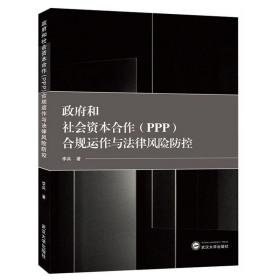 政府和社会资本合作 (PPP) 合规运作与法律风险防控