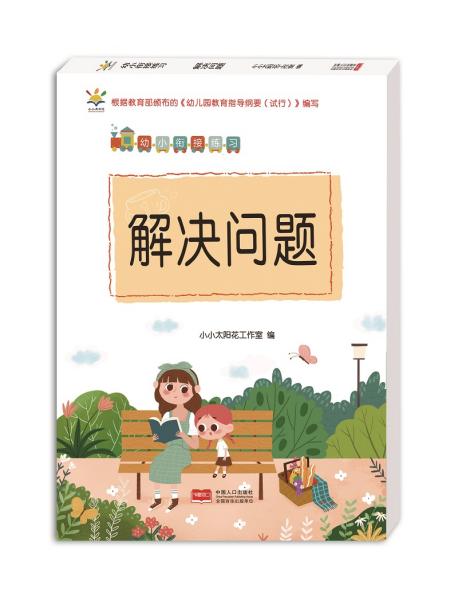 幼小衔接练习.解决问题