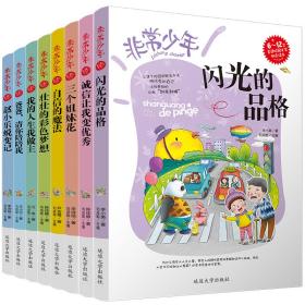 套装全8册非常少年系列校园励志故事好性格自我管理二三年四五级小学生课外阅读书籍6-7-8-9-1