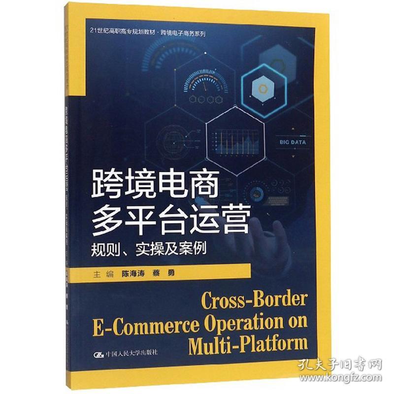 特价现货！跨境电商多平台运营：规则、实操及案例陈海涛蔡勇9787300278940中国人民大学出版社