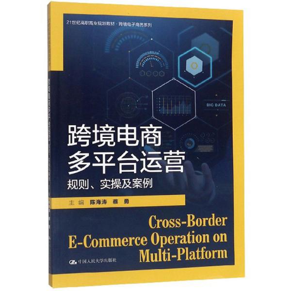 特价现货！跨境电商多平台运营：规则、实操及案例陈海涛蔡勇9787300278940中国人民大学出版社