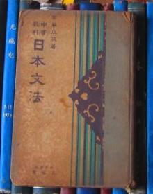 中等教科：日本文法（精装）昭和五年修正再版