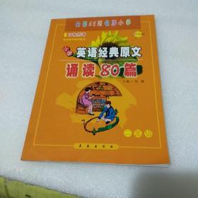 小学英语经典原文诵读80篇（2年级）附CD1张【品如图】