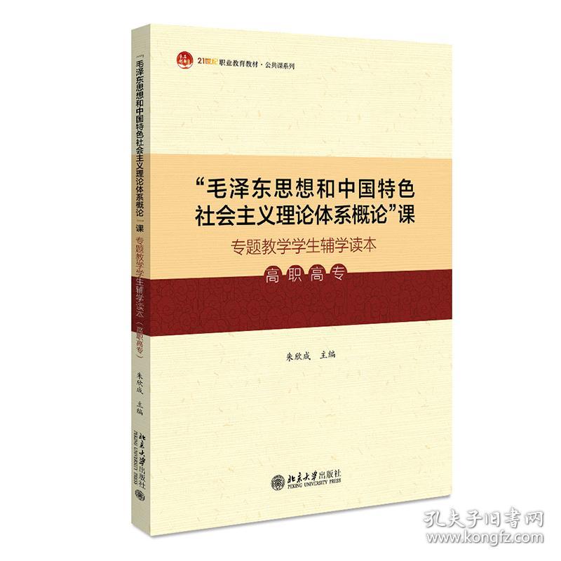 特价现货！“毛泽东思想和中国特色社会主义理论体系概论”课专题教学学生辅学读本（高职高专）朱欣成9787301316870北京大学出版社