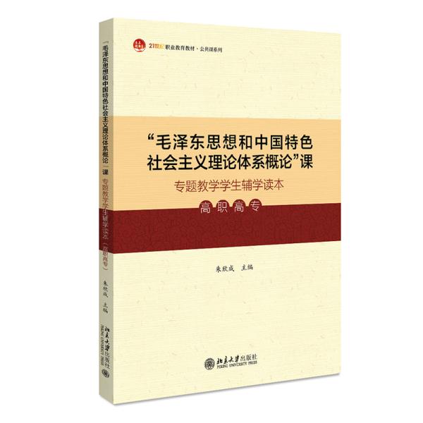 特价现货！“毛泽东思想和中国特色社会主义理论体系概论”课专题教学学生辅学读本（高职高专）朱欣成9787301316870北京大学出版社