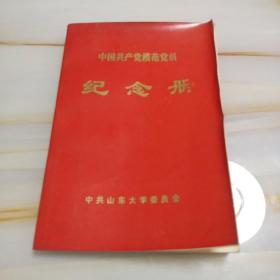 中国共产党模范党员纪念册 中共山东大学委员会山东大学建校八十五周年纪念册