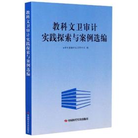 教科文卫审计实践探索与案例选编