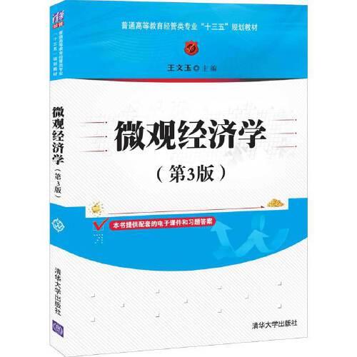 微观经济学第三3版王文玉清华大学出版社9787302568285