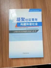 凝聚社区青年构建和谐社会:上海市社区团建的实践与思考