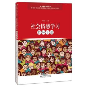 社会情感学习指导手册