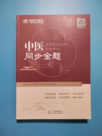 金英杰 2019年中医执业助理医师资格考试同步金题