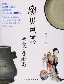 窑火丹青 两庆书屋藏瓷 另荐三缘堂集萃 德善堂家族珍品天物馆 神采流章海留阁 精粹 鸿泥阁圣火儒蓝碧溪庐 窑火薪传国廷文物 精选