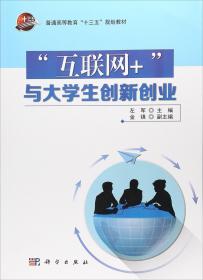 “互联网+”与大学生创新创业/普通高等教育“十三五”规划教材