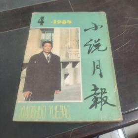 小说月报 1985年4