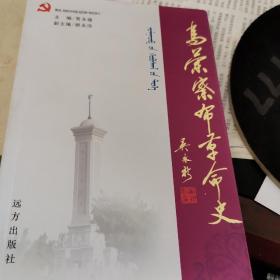 乌兰察布革命史