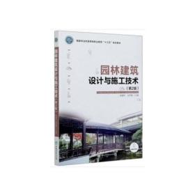 园林建筑设计与施工技术9787503885709