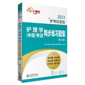 护理学（中级）考试同步练习题集（第三版）（2021护考应急包）