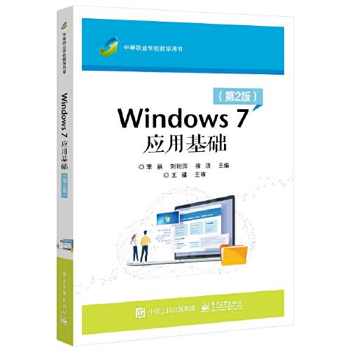Windows7应用基础（第二版）
