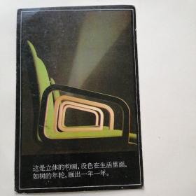 1990年实寄明信片：这是立体的构画没色在生活里面，如树的年轮，画出一年一年 1张